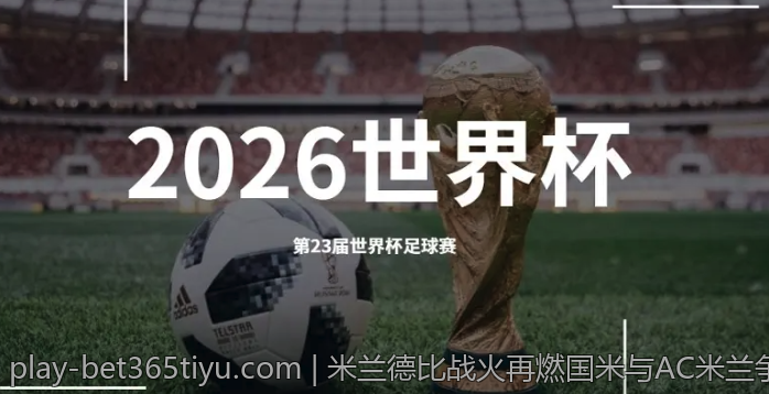 米兰德比战火再燃国米与AC米兰争夺城市荣耀