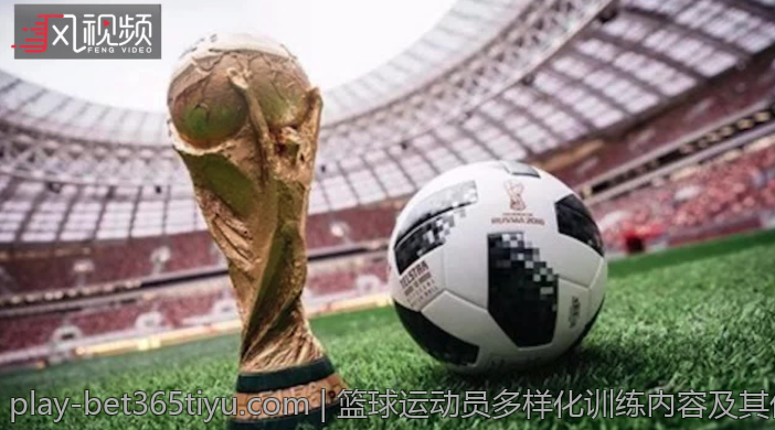篮球运动员多样化训练内容及其优势介绍