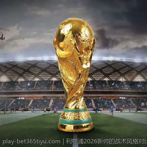 利物浦2026新帅的战术风格对比分析